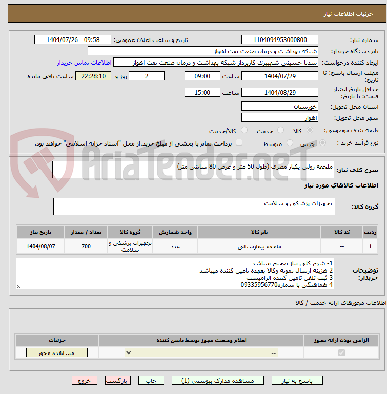 تصویر کوچک آگهی ملحفه رولی یکبار مصرف (طول 50 متر و عرض 80 سانتی متر)