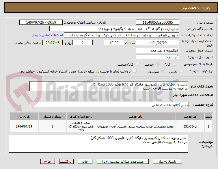 تصویر کوچک آگهی تعمیر و اورهال  کامل کمپرسور جایگاه گاز cng(موتور 1000 تامکار گاز)
مراجعه به پیوست الزامی است
