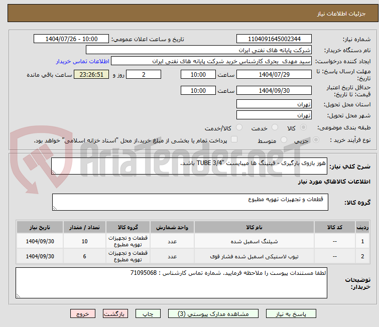 تصویر کوچک آگهی هوز بازوی بارگیری - فیتینگ ها میبایست "3/4 TUBE باشد.