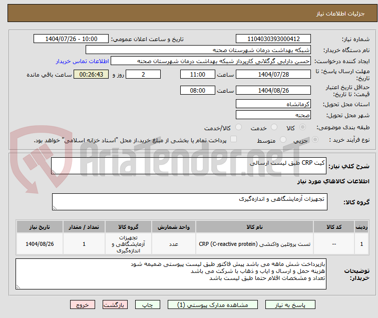 تصویر کوچک آگهی کیت CRP طبق لیست ارسالی