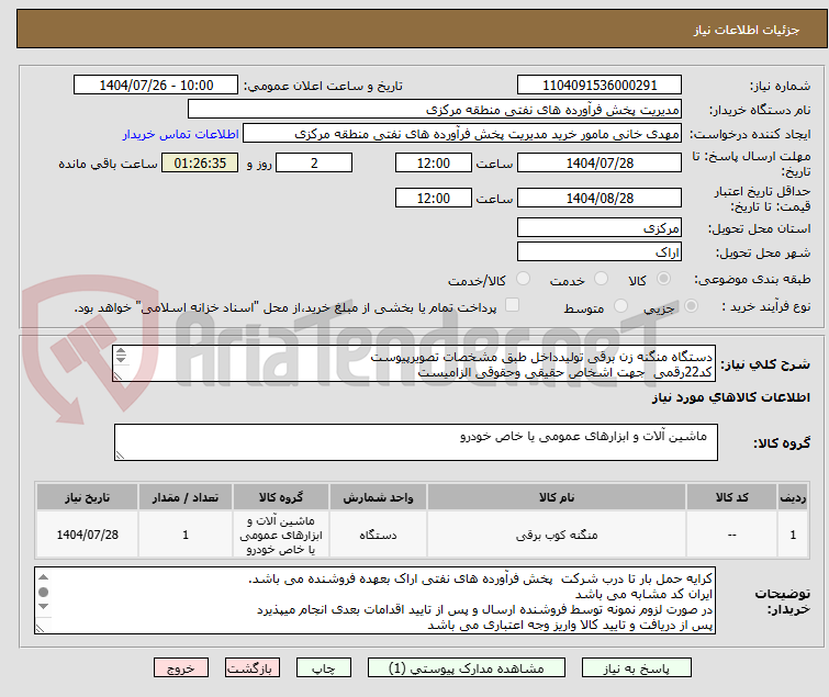 تصویر کوچک آگهی دستگاه منگنه زن برقی تولیدداخل طبق مشخصات تصویرپیوست
کد22رقمی جهت اشخاص حقیقی وحقوقی الزامیست
مهلت تامین سه روزه است