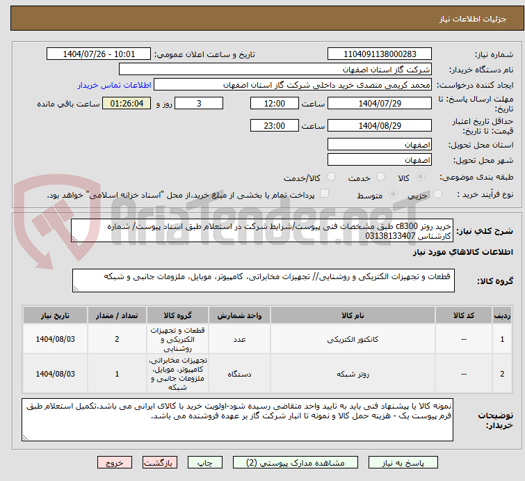 تصویر کوچک آگهی خرید روتر c8300 طبق مشخصات فنی پیوست/شرایط شرکت در استعلام طبق اسناد پیوست/ شماره کارشناس 03138133407