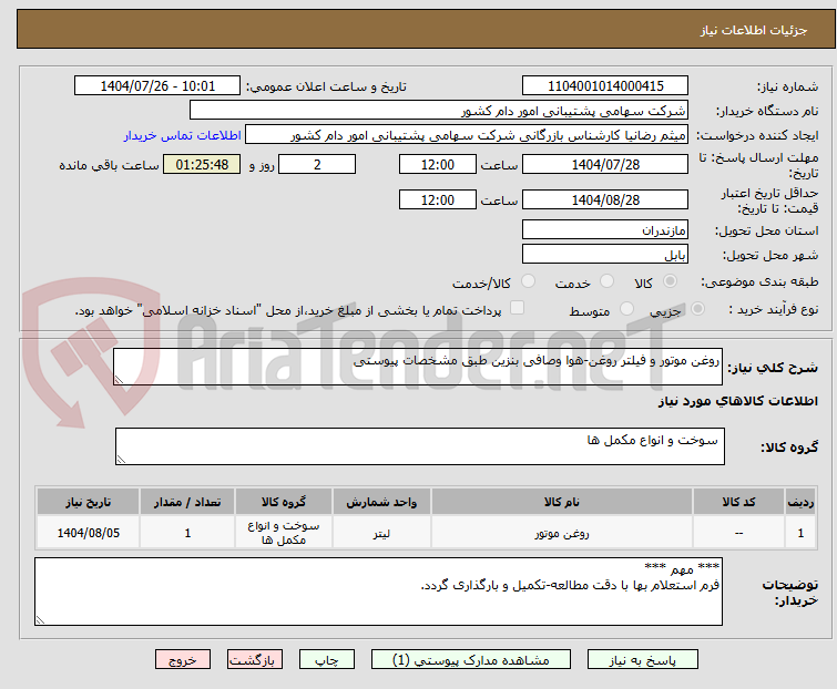 تصویر کوچک آگهی روغن موتور و فیلتر روغن-هوا وصافی بنزین طبق مشخصات پیوستی