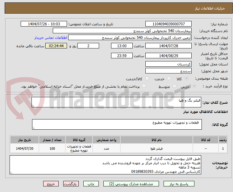 تصویر کوچک آگهی فیلتر بگ و هپا