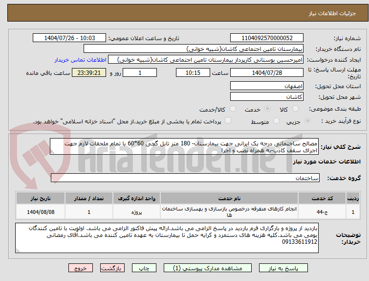 تصویر کوچک آگهی مصالح ساختمانی درجه یک ایرانی جهت بیمارستان- 180 متر تایل گچی 60*60 با تمام ملحقات لازم جهت اجرای سقف کاذب-به همراه نصب و اجرا