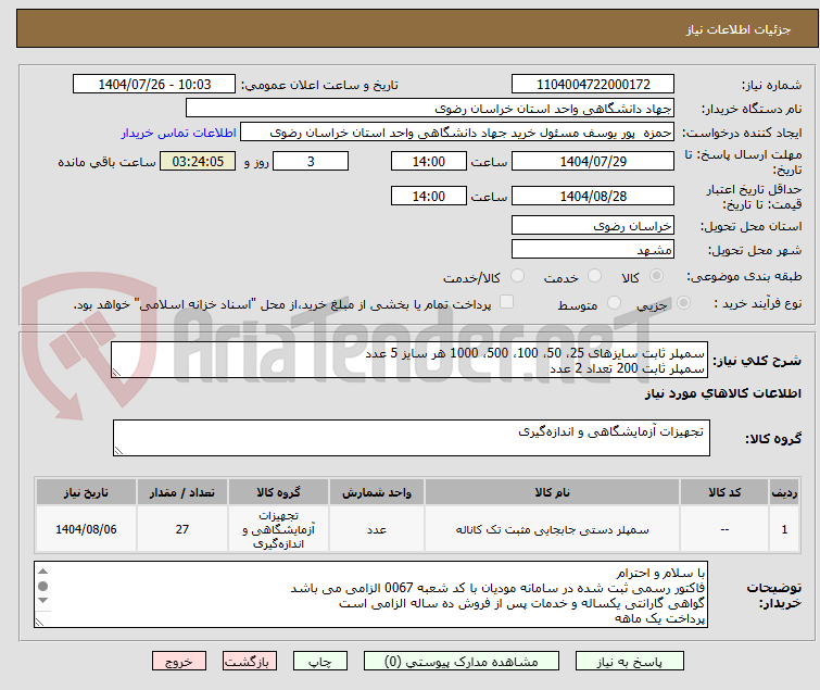 تصویر کوچک آگهی سمپلر ثابت سایزهای 25، 50، 100، 500، 1000 هر سایز 5 عدد
سمپلر ثابت 200 تعداد 2 عدد