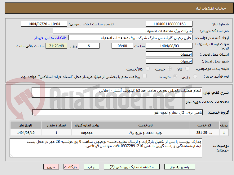 تصویر کوچک آگهی انجام عملیات تکمیلی تعویض هادی خط 63 کیلوولت آبشار - اجلاس