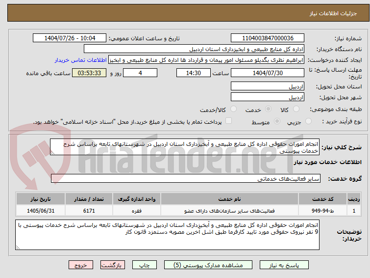 تصویر کوچک آگهی انجام امورات حقوقی اداره کل منابع طبیعی و آبخیزداری استان اردبیل در شهرستانهای تابعه براساس شرح خدمات پیوستی
