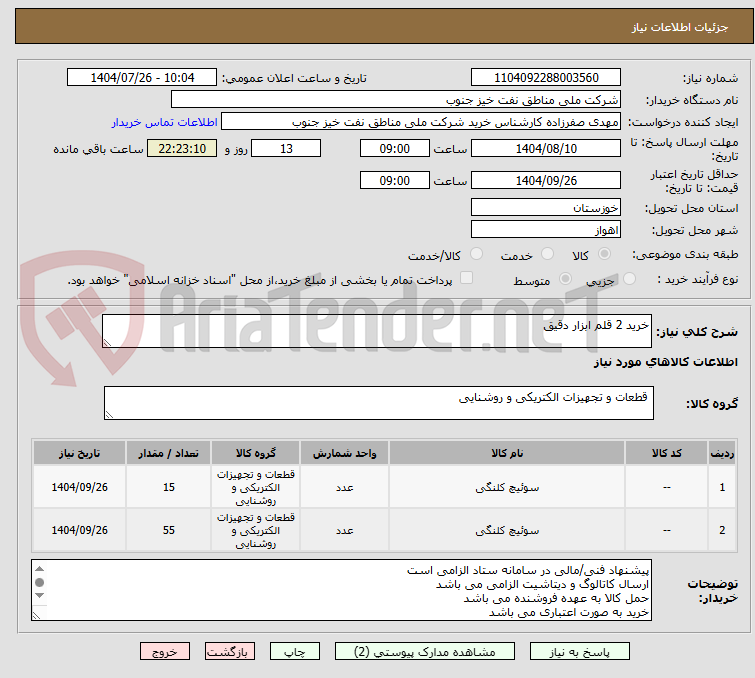 تصویر کوچک آگهی خرید 2 قلم ابزار دقیق