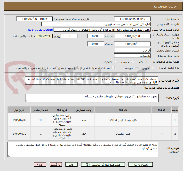 درخواست 1 عدد کیس کامپیوتر اسمبل شده و 10 عدد هارد ssd طبق مشخصات فایل پیوست شده به همراه گارانتی و وتحویل در محل شعبه تاکستان