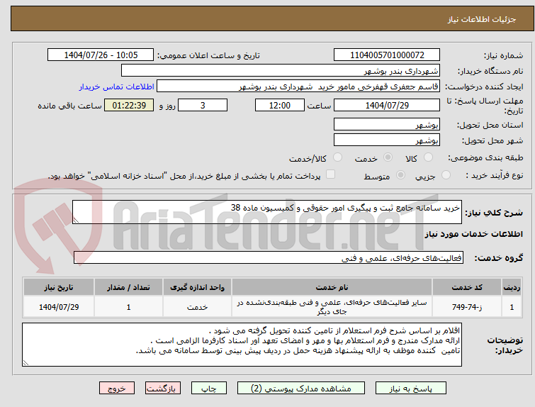 تصویر کوچک آگهی خرید سامانه جامع ثبت و پیگیری امور حقوقی و کمیسیون ماده 38