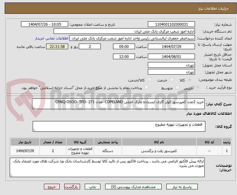 تصویر کوچک آگهی خرید 2عدد کمپرسور کولر گازی ایستاده مارک اصلی COPELAND -مدل CRNQ-OSOO- TFD- 271