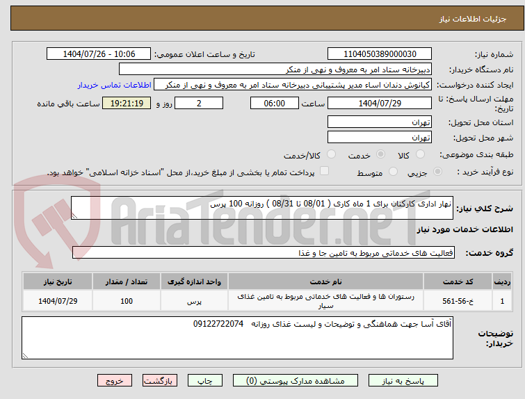 تصویر کوچک آگهی نهار اداری کارکنان برای 1 ماه کاری ( 08/01 تا 08/31 ) روزانه 100 پرس