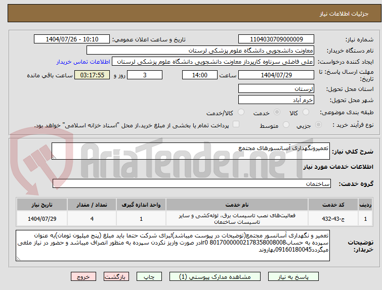 تصویر کوچک آگهی تعمیرونگهداری آسانسورهای مجتمع