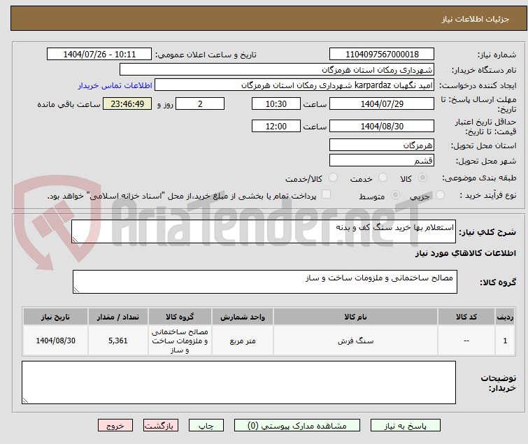 تصویر کوچک آگهی استعلام بها خرید سنگ کف و بدنه