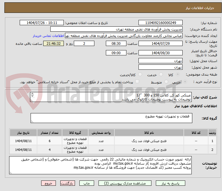 تصویر کوچک آگهی عینکی کور کن کلاس 150 و 300 "12
توضیحات به پیوست توضیحات کاتالوگ می باشد
عینا طبق مدرجات فایل پیوست اقدام شود
