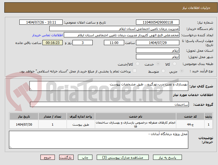 تصویر کوچک آگهی بهسازی و نصب درب،نورگیرو... طبق مشخصات پیوست