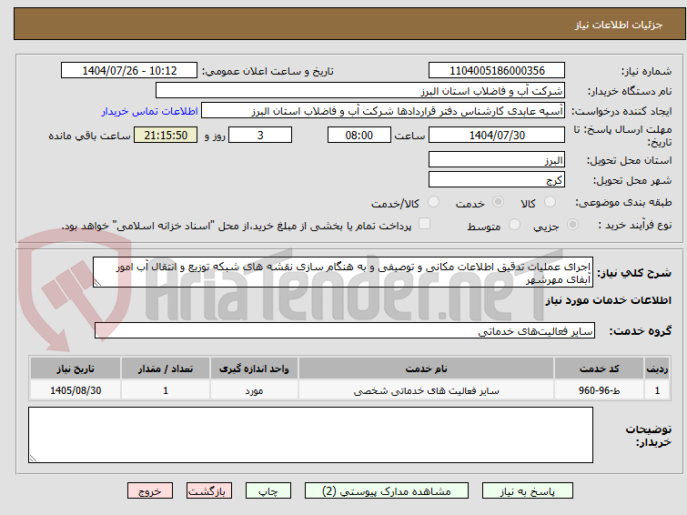تصویر کوچک آگهی اجرای عملیات تدقیق اطلاعات مکانی و توصیفی و به هنگام سازی نقشه های شبکه توزیع و انتقال آب امور آبفای مهرشهر