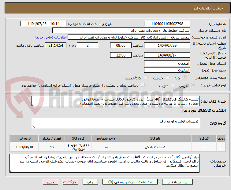 تصویر کوچک آگهی تسمه کولینگ فن B132 (48 عدد) اندازه تقریبی 3353 میلیمتر - صرفا ایرانی
حمل و ارسال با هزینه فروشنده،(محل تحویل شرکت خطوط لوله نفت اصفهان)