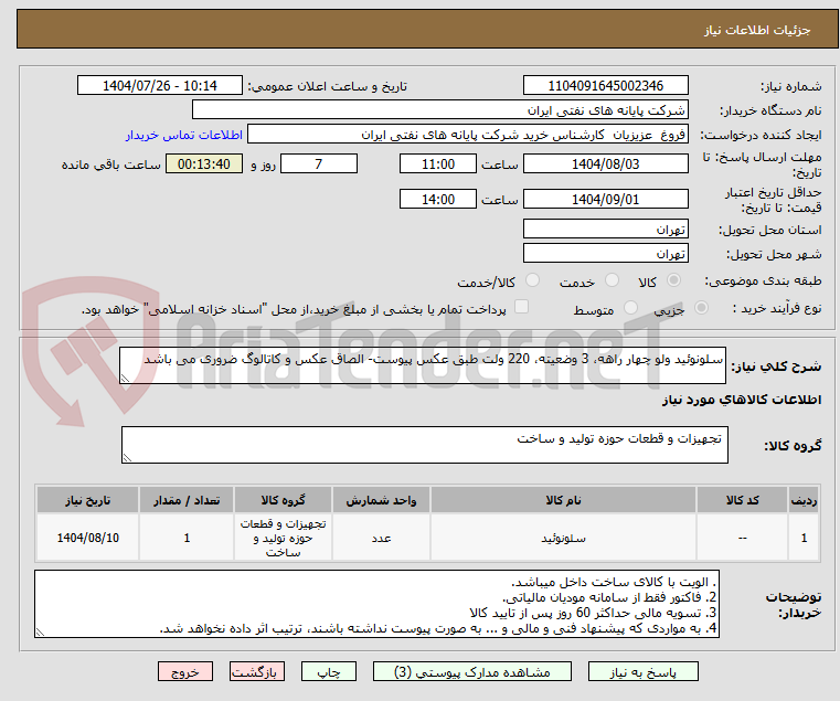 تصویر کوچک آگهی سلونوئید ولو چهار راهه، 3 وضعیته، 220 ولت طبق عکس پیوست- الصاق عکس و کاتالوگ ضروری می باشد