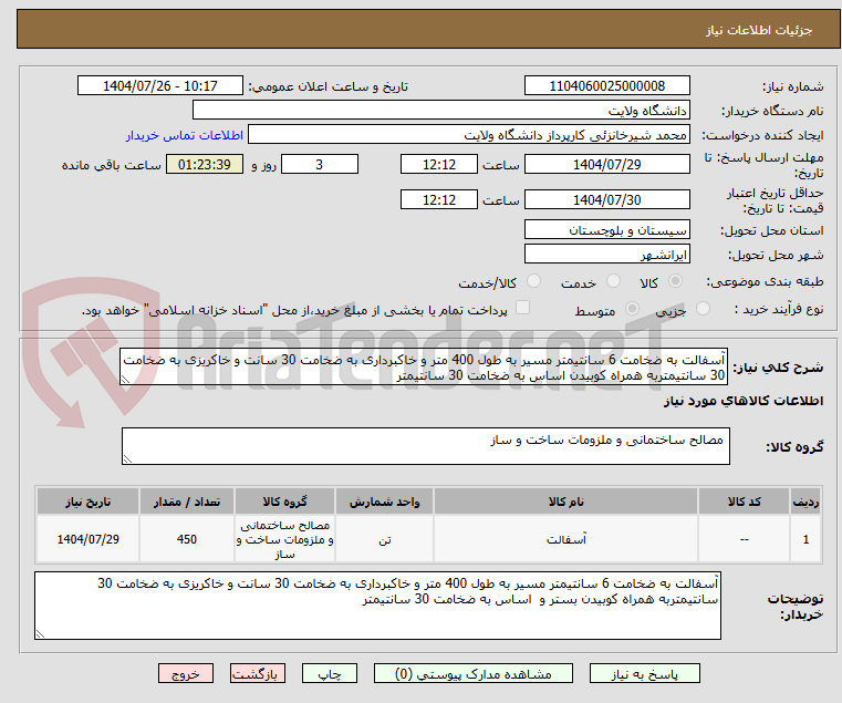تصویر کوچک آگهی آسفالت به ضخامت 6 سانتیمتر مسیر به طول 400 متر و خاکبرداری به ضخامت 30 سانت و خاکریزی به ضخامت 30 سانتیمتربه همراه کوبیدن اساس به ضخامت 30 سانتیمتر