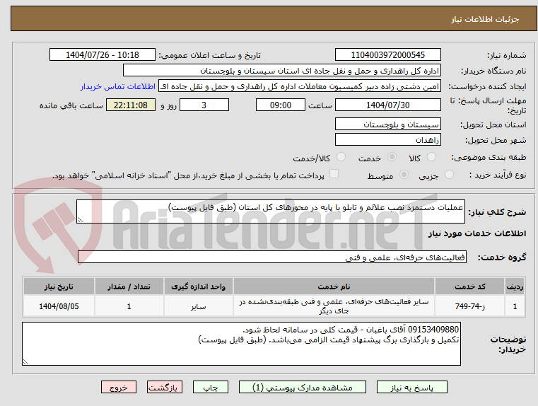 تصویر کوچک آگهی عملیات دستمزد نصب علائم و تابلو با پایه در محورهای کل استان (طبق فایل پیوست)