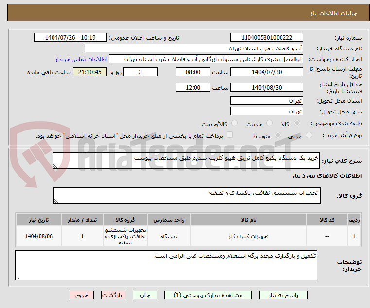تصویر کوچک آگهی خرید یک دستگاه پکیج کامل تزریق هیپو کلریت سدیم طبق مشخصات پیوست