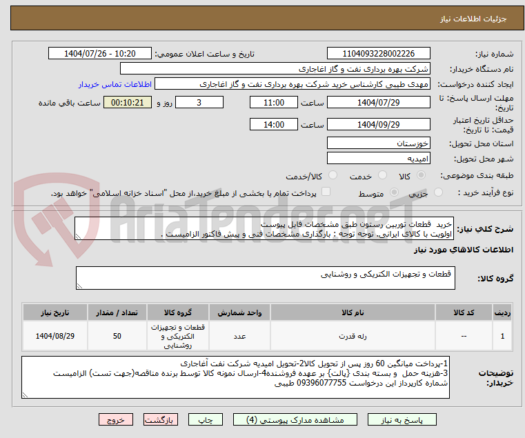 تصویر کوچک آگهی خرید  قطعات توربین رستون طبق مشخصات فایل پیوست
اولویت با کالای ایرانی. توجه توجه : بارگذاری مشخصات فنی و پیش فاکتور الزامیست .