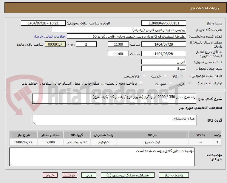 تصویر کوچک آگهی ران مرغ سایز 350 / 2000 کیلو گرم (شیراز مرغ / پاسار گاد /کیان مرغ)