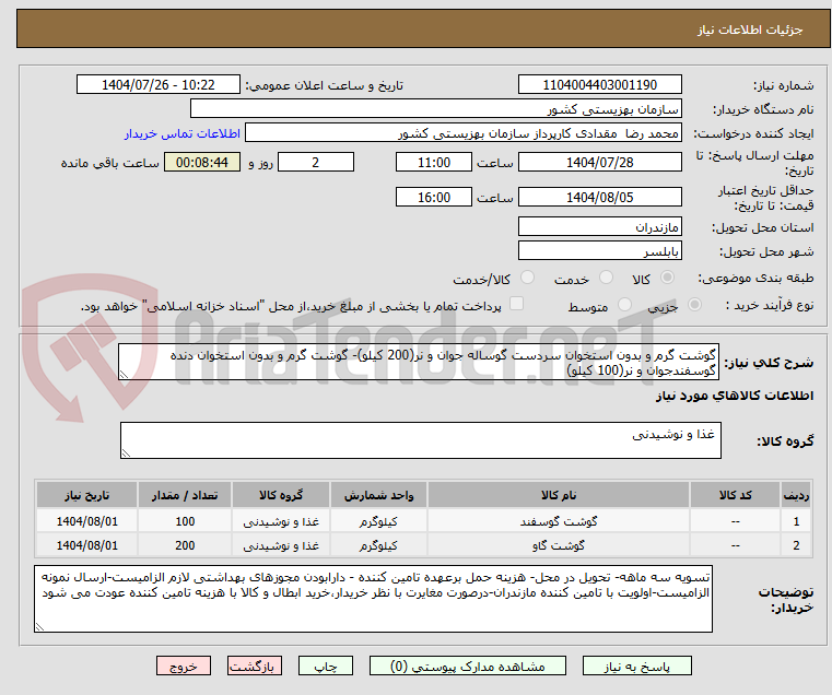 تصویر کوچک آگهی گوشت گرم و بدون استخوان سردست گوساله جوان و نر(200 کیلو)- گوشت گرم و بدون استخوان دنده گوسفندجوان و نر(100 کیلو)