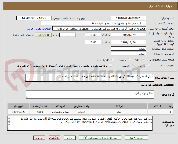 تصویر کوچک آگهی آجیل 4 مغز تک نفره 30 گرمی -7000 بسته -کالای انتخابی جهت تشابه میباشد.
