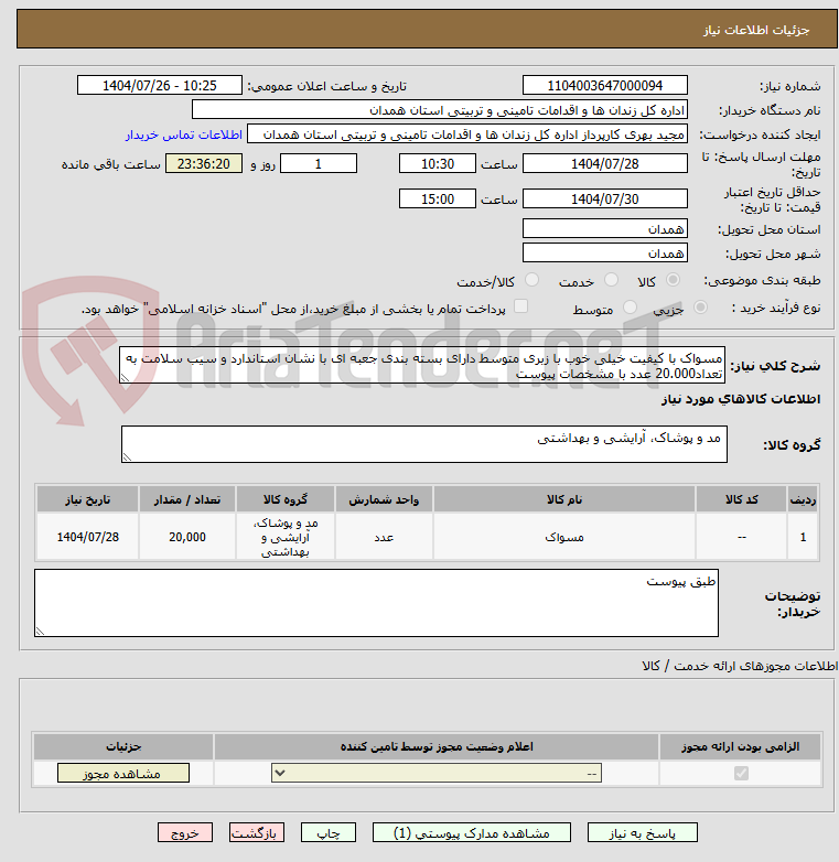 تصویر کوچک آگهی مسواک با کیفیت خیلی خوب با زبری متوسط دارای بسته بندی جعبه ای با نشان استاندارد و سیب سلامت به تعداد20.000 عدد با مشخصات پیوست