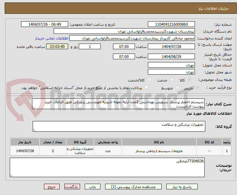 تصویر کوچک آگهی سیستم احضار پرستار سرویس بهداشتی 2عدد ارایه نمونه تاییدیه مهندسی پزشکی طبق الزامات خرید پیوست الزامیست
