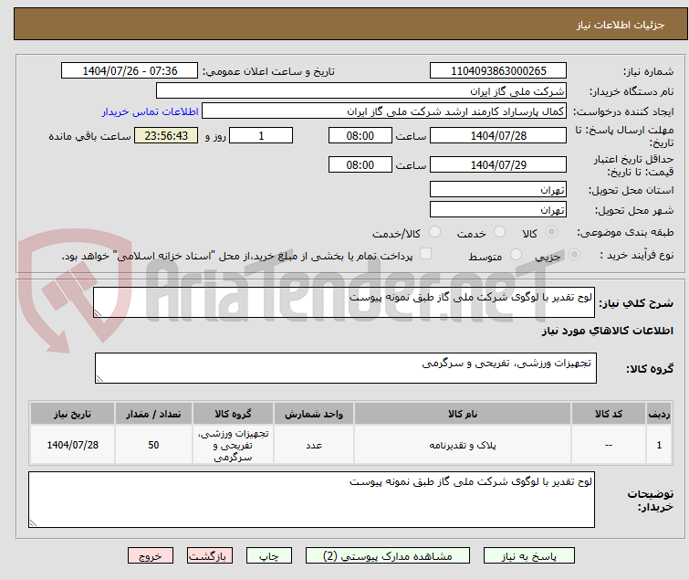تصویر کوچک آگهی لوح تقدیر با لوگوی شرکت ملی گاز طبق نمونه پیوست
