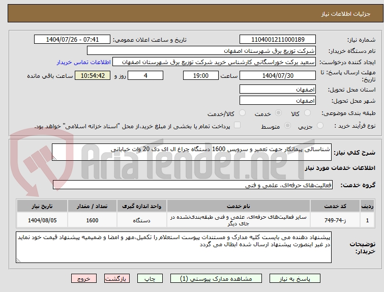 تصویر کوچک آگهی شناسائی پیمانکار جهت تعمیر و سرویس 1600 دستگاه چراغ ال ای دی 20 وات خیابانی 