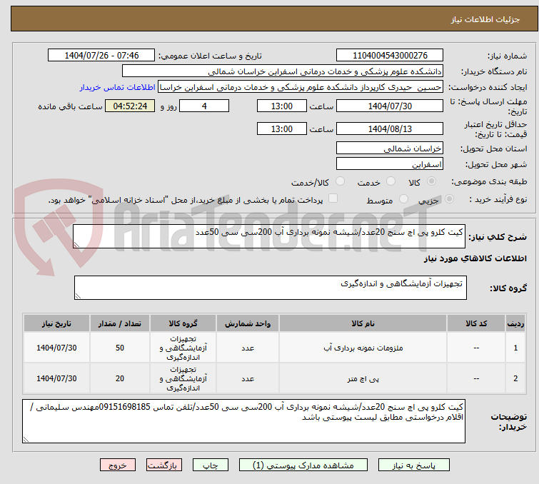 تصویر کوچک آگهی کیت کلرو پی اچ سنج 20عدد/شیشه نمونه برداری آب 200سی سی 50عدد