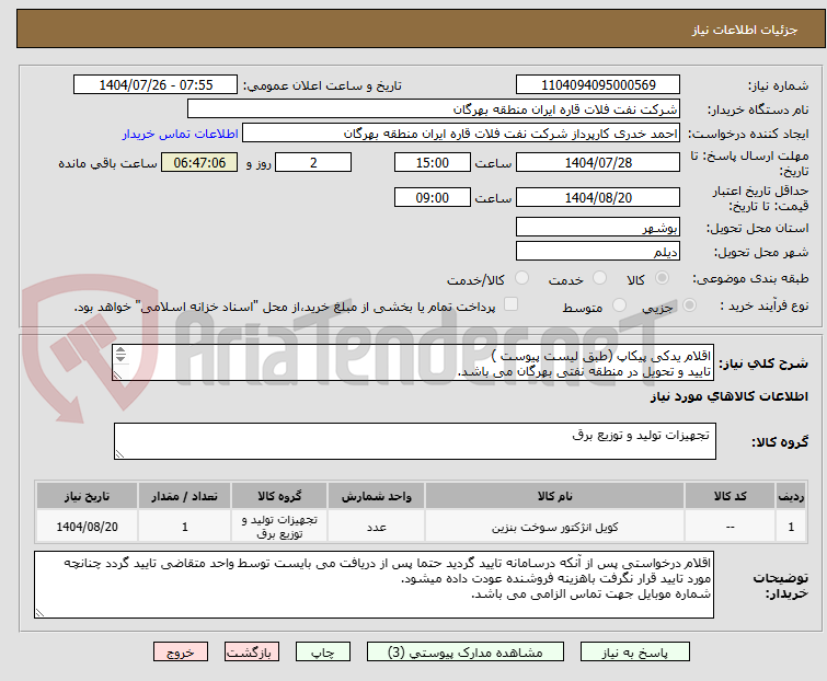 تصویر کوچک آگهی اقلام یدکی پیکاپ (طبق لیست پیوست )
تایید و تحویل در منطقه نفتی بهرگان می باشد.
مشخصات فنی و پیش فاکتور ضمیمه گردد.