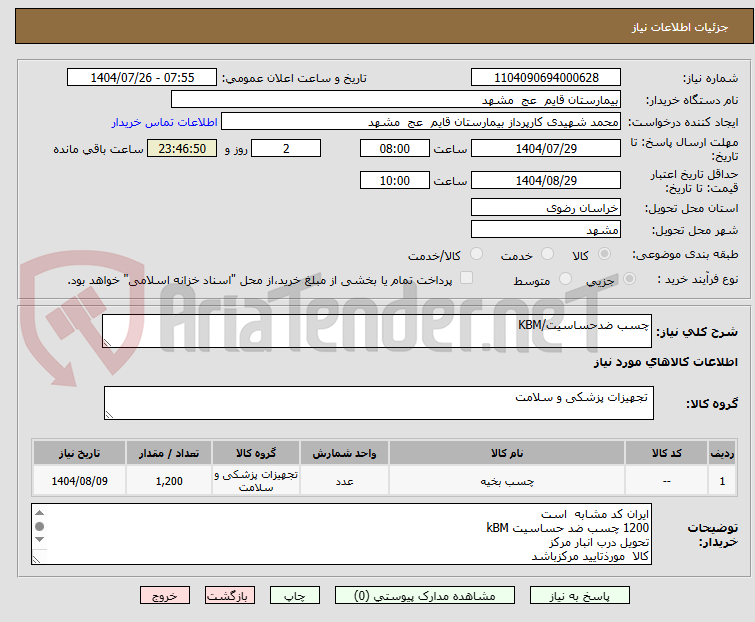 تصویر کوچک آگهی چسب ضدحساسیت/KBM