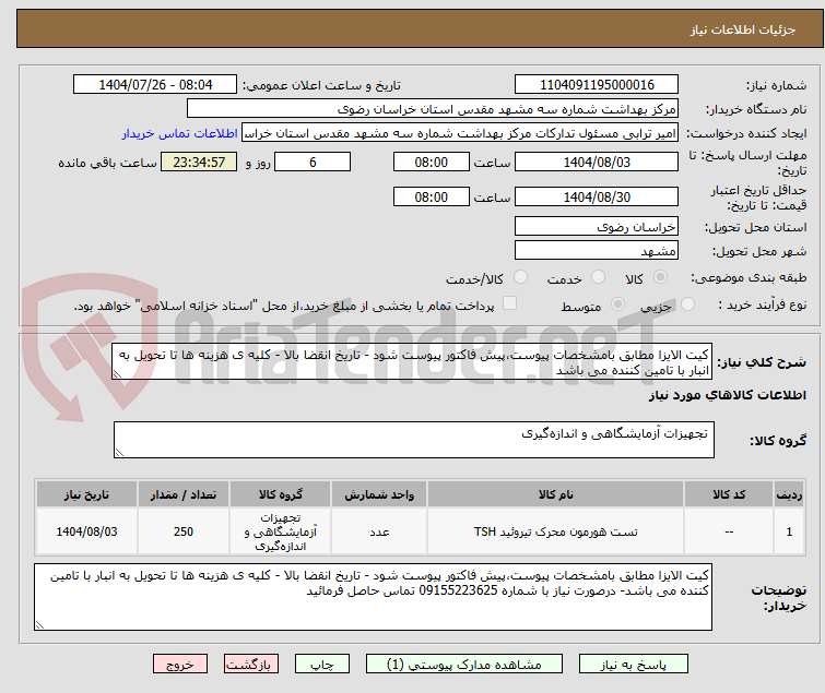 تصویر کوچک آگهی کیت الایزا مطابق بامشخصات پیوست،پیش فاکتور پیوست شود - تاریخ انقضا بالا - کلیه ی هزینه ها تا تحویل به انبار با تامین کننده می باشد