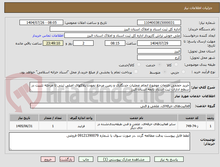 تصویر کوچک آگهی خرید حجمی خدمات موضوع انجام عملیات حدنگاری و زمین مرجع نمودن پلاکهای اصلی ثبتی تا مرحله تثبیت در سطح ادارات ثبت اسناد تابعه استان البرز 