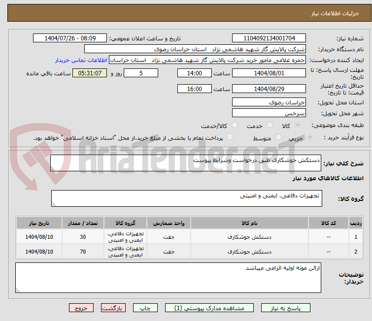 تصویر کوچک آگهی دستکش جوشکاری طبق درخواست وشرایط پیوست