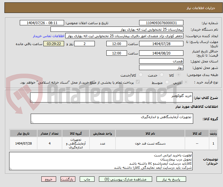 تصویر کوچک آگهی خرید گلوکومتر