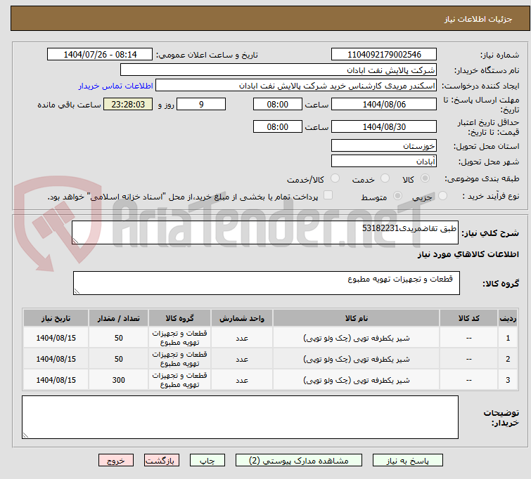 تصویر کوچک آگهی طبق تقاضمریدی53182231