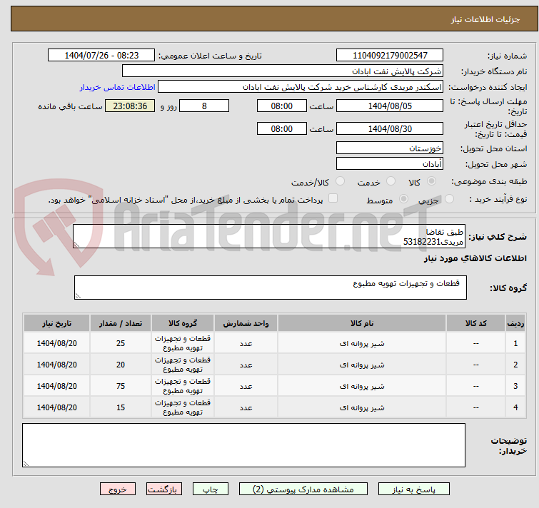 تصویر کوچک آگهی طبق تقاضا
مریدی53182231