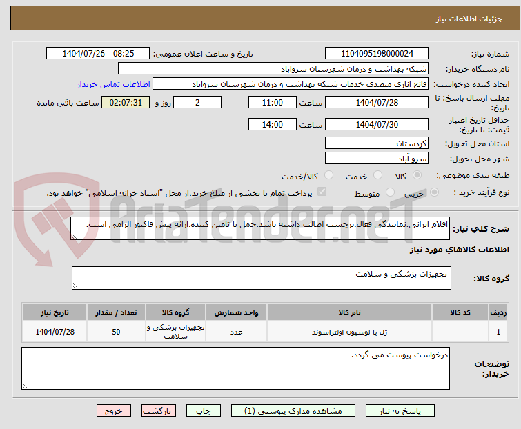 تصویر کوچک آگهی اقلام ایرانی.نمایندگی فعال.برچسب اصالت داشته باشد.حمل با تامین کننده.ارائه پیش فاکتور الزامی است.