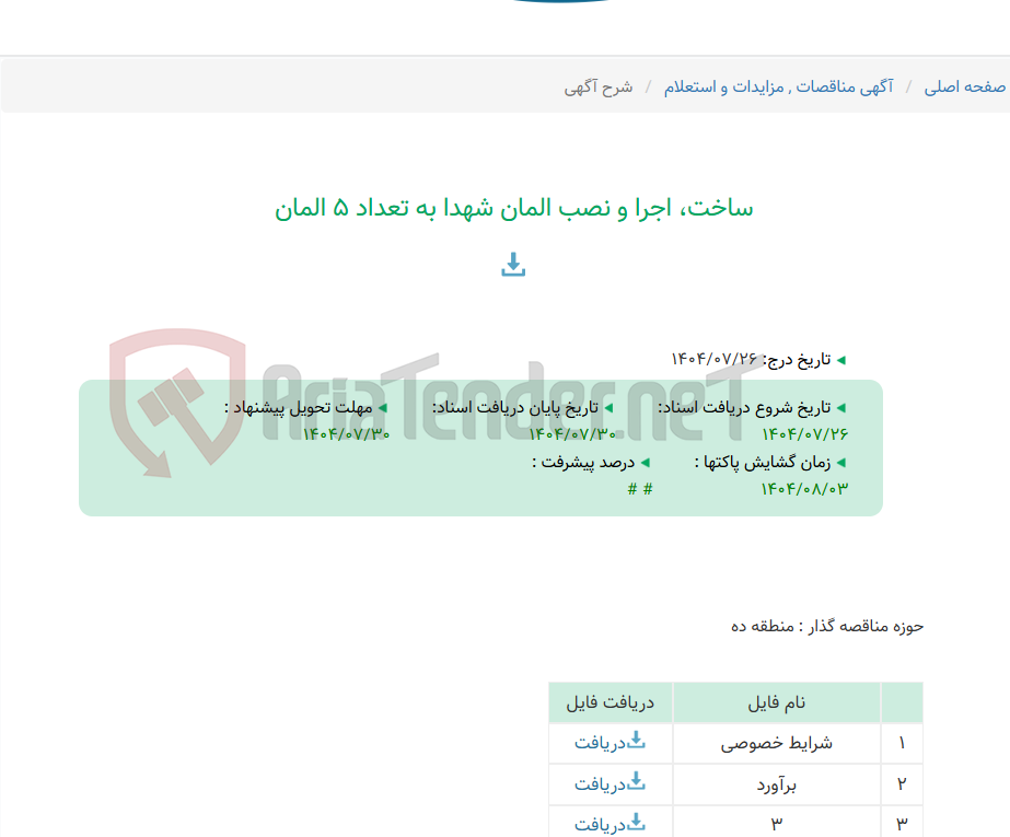 تصویر کوچک آگهی ساخت، اجرا و نصب المان شهدا به تعداد 5 المان