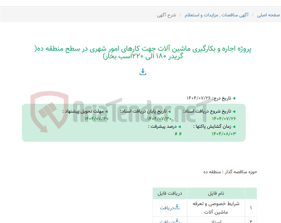 تصویر کوچک آگهی پروژه اجاره و بکارگیری ماشین آلات جهت کارهای امور شهری در سطح منطقه ده( گریدر 180 الی 220اسب بخار)