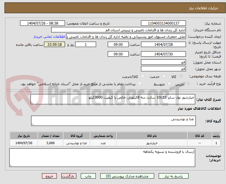 تصویر کوچک آگهی خیارشور نول سایز 15تا10 سانت دبه 8کیلویی خالص با کیفیت 3000کیلو