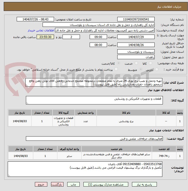 تصویر کوچک آگهی تهیه وحمل و نصب برج نوری 24 متری با تمام متعلقات درمحوطه مجتمع خدماتی رفاهی آقای نوتی زهی واقع درمحور زاهدان -تفتان بعدازپلیس راه (طبق فایل پیوست)