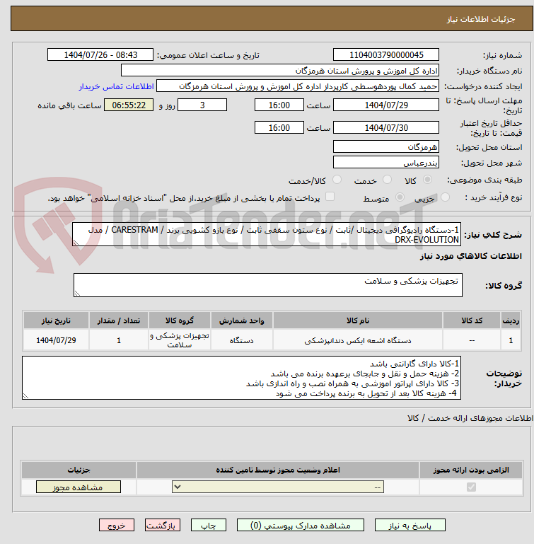 تصویر کوچک آگهی 1-دستگاه رادیوگرافی دیجیتال /ثابت / نوع ستون سقفی ثابت / نوع بازو کشویی برند / CARESTRAM / مدل DRX-EVOLUTION